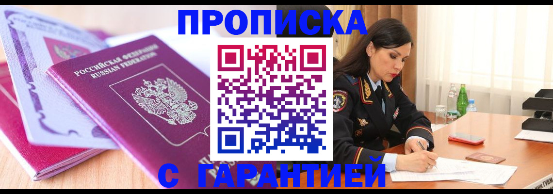 купить прописку в Хабаровске