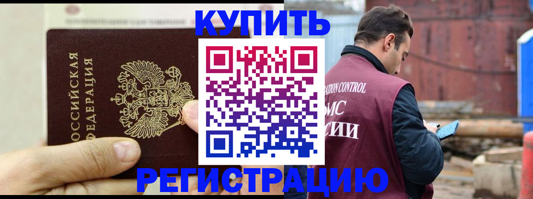 прописка регистрация в Хабаровске
